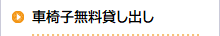福祉機器の無料貸出